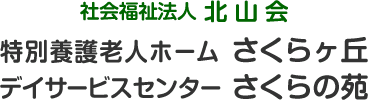 社会福祉法人北山会│東京都│練馬区│特別養護老人ホームさくらヶ丘│デイサービスセンターさくらの苑